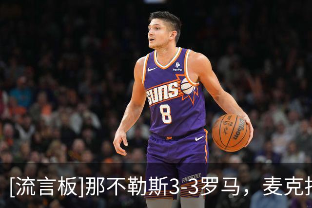 [流言板]那不勒斯3-3罗马，麦克托米奈、巴列尔迪梅开二度